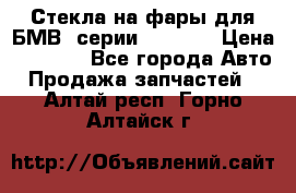 Стекла на фары для БМВ 7серии F01/ 02 › Цена ­ 7 000 - Все города Авто » Продажа запчастей   . Алтай респ.,Горно-Алтайск г.